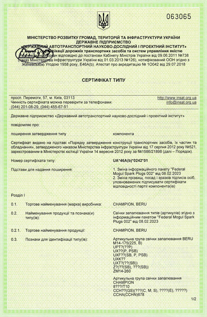 Свічки запалювання_UA_46A(b)_0242_01