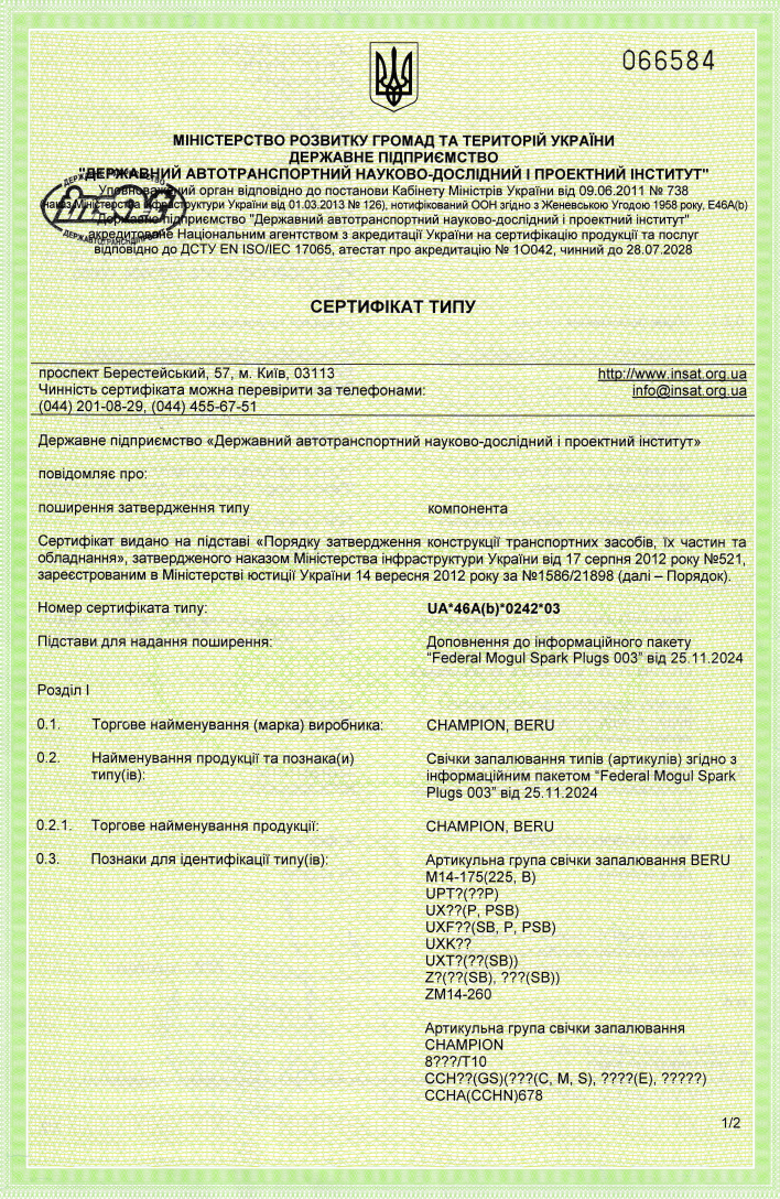 Свічки запалювання_UA_46A(b)_0242_03 Свічки запалювання_UA_46A(b)_0242_03