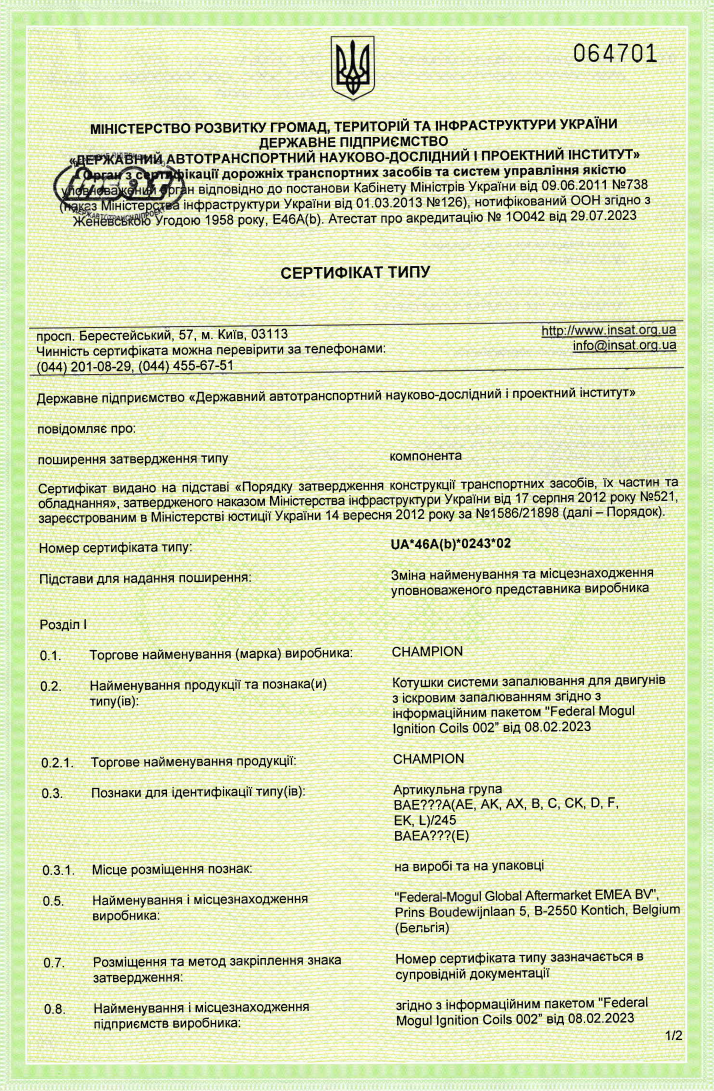 Котушки запалювання_UA_46A(b)_0243_02 Котушки запалювання_UA_46A(b)_0243_02