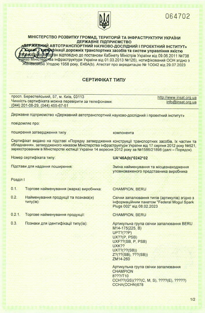 Свічки запалювання_UA_46A(b)_0242_02 Свічки запалювання_UA_46A(b)_0242_02