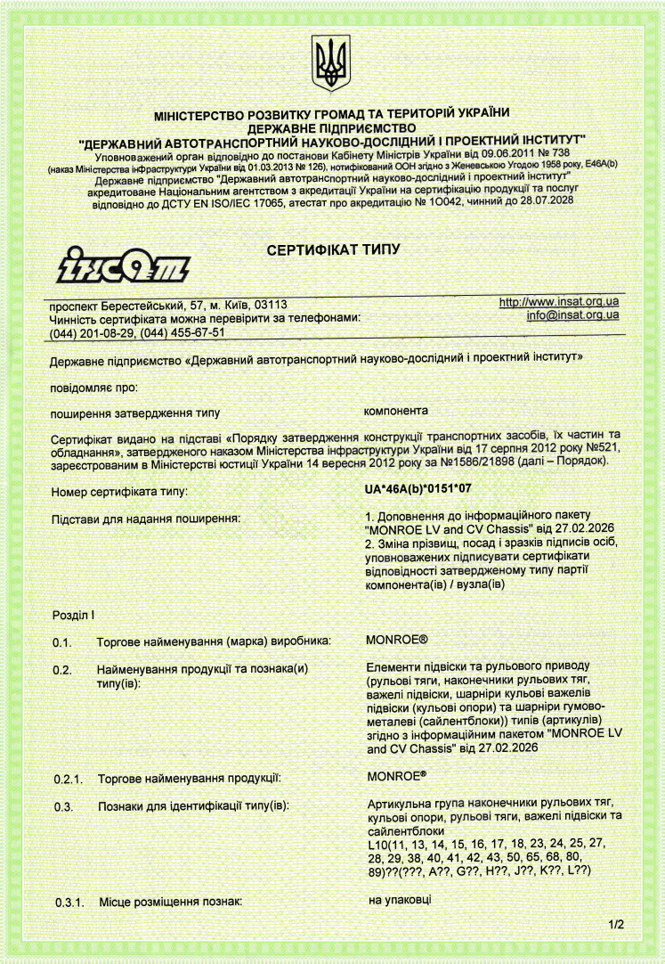 MONROE легкові і ком.автомобілі_UA_46A(b)_0151_07 MONROE легкові і ком.автомобілі_UA_46A(b)_0151_07